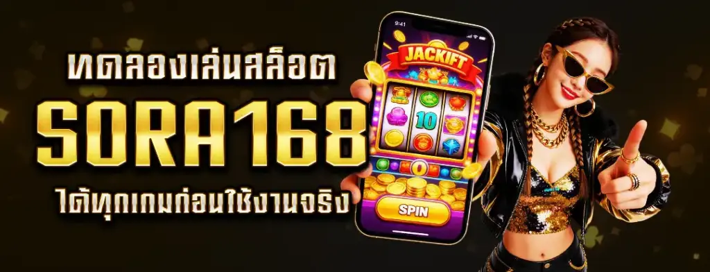 ทดลองเล่นสล็อต Sora168