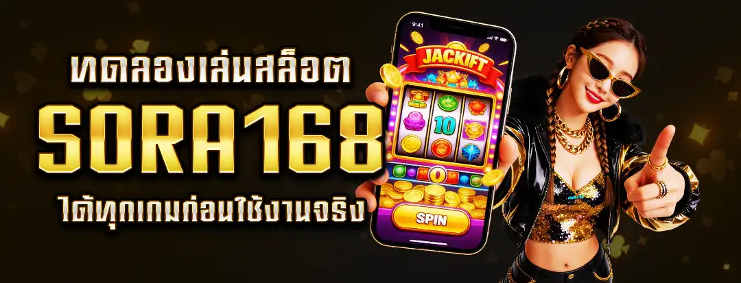 ทดลองเล่นสล็อต Sora168