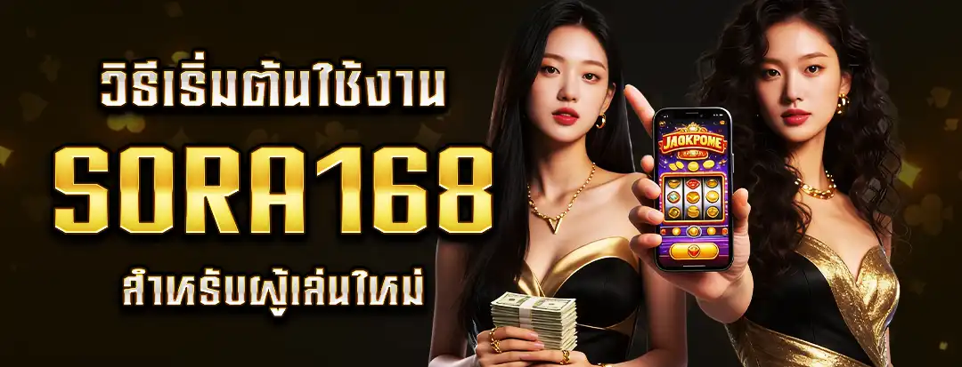 วิธีเริ่มต้นใช้งาน Sora168