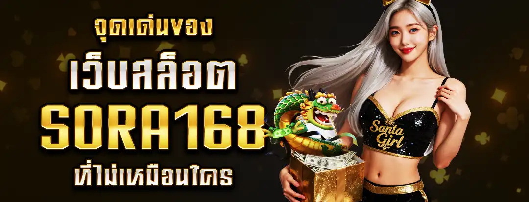 เว็บสล็อต Sora168