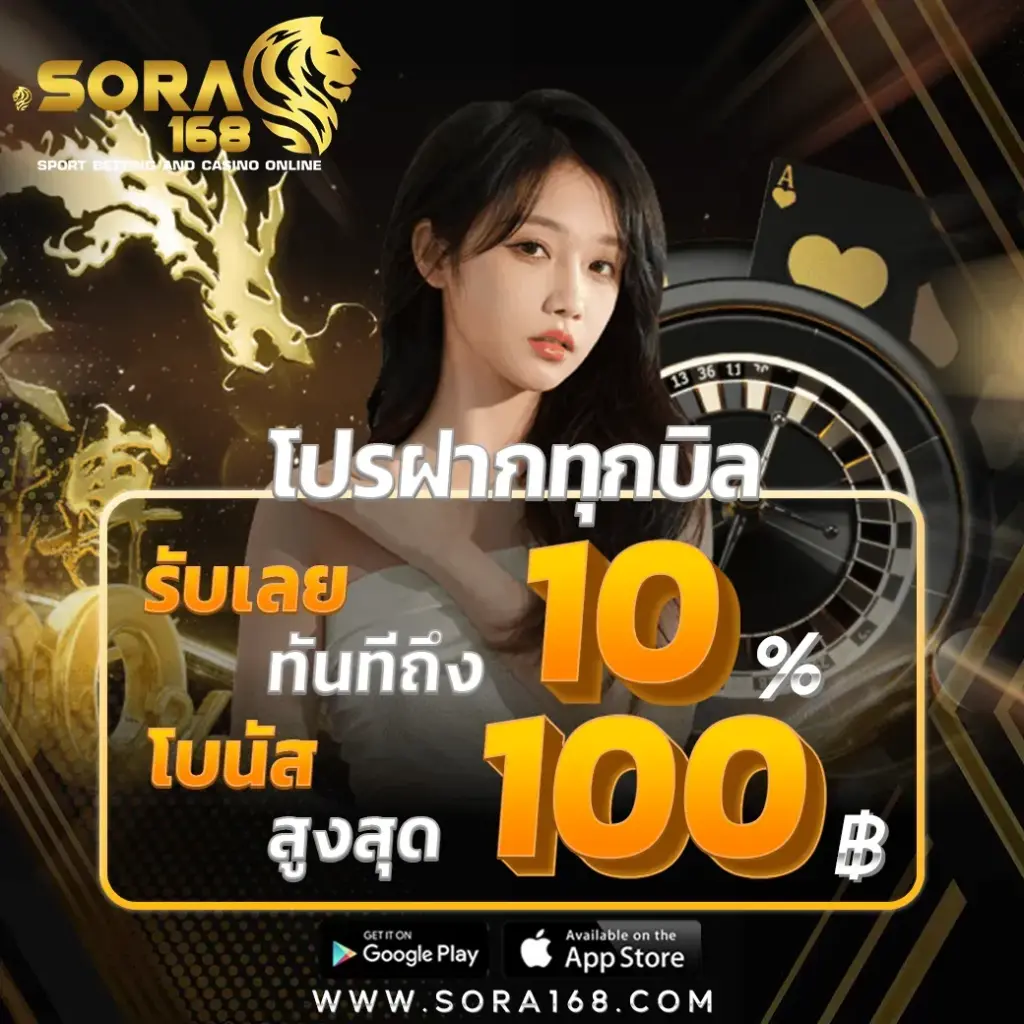 โปรฝาก 10 รับ 100