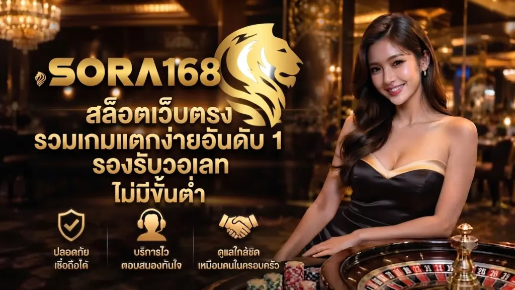 SORA168 สล็อตเว็บตรง