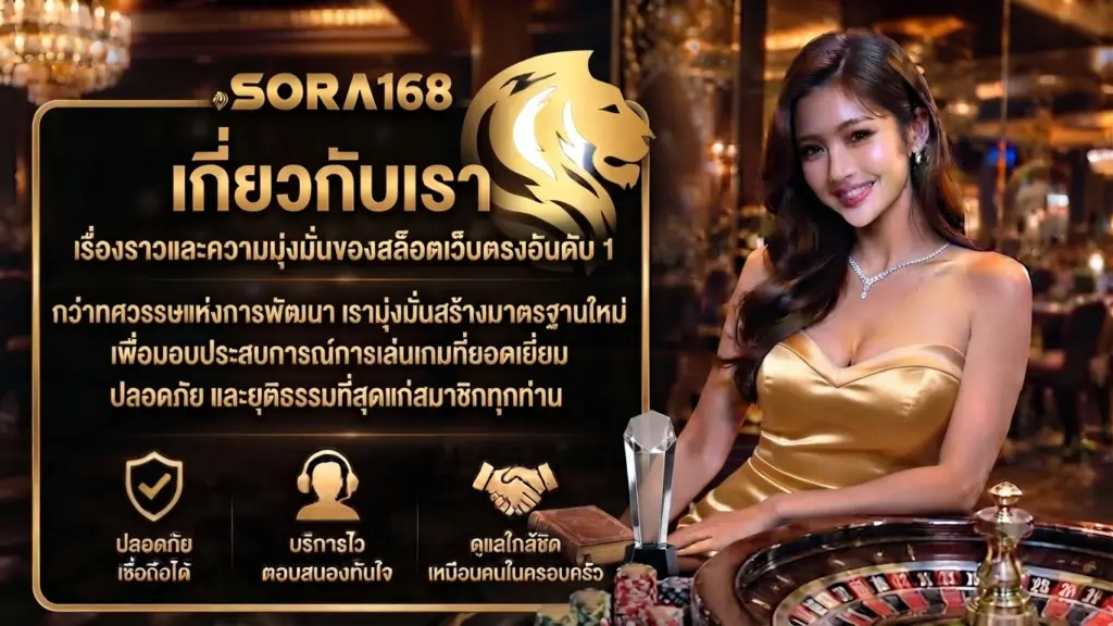 เกี่ยวกับเรา SORA168